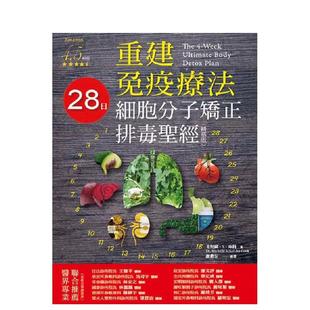 【预售】重建免疫疗法：28日细胞分子矫正排毒圣经（精华版） 港台中文繁体健康运动图书籍正版 米契尔．S．库科 博思智库