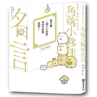 【预售】角落小伙伴的生活之角落小伙伴名言 港台漫画原版中文繁体图书 横沟由里 城邦-布克文化