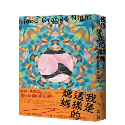 【现货】我是这样的妈妈：育儿、失眠与药物依赖的痛苦编年 港台原版中文繁体心理励志图书籍 梅丽莎．邦德（Melissa Bond） 读书