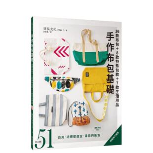 【现货】【翰德原版】手作布包基础：36款布包＋8款特殊包款＋7款生活用品  港台原版手工制作图书籍中文繁体 猪俣友纪 东贩