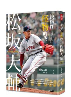 【预售】被称作怪物的我：松坂大辅 港台原版中文繁体传记台版进口图书 松坂大辅   时报文化