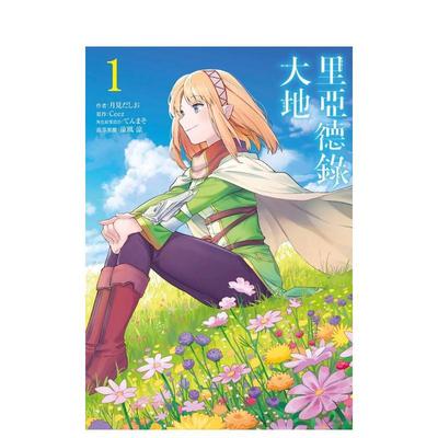 【预售】里亚德录大地1 漫画 港台原版图书籍台版正版繁体中文 青文 月见だしお