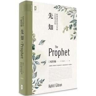 【预售】先知：公视影集《你的孩子不是你的孩子》朗诵诗篇原典，绽放爱与哲思之美的不朽散文诗集【中英对照．绝美精装版】 港台