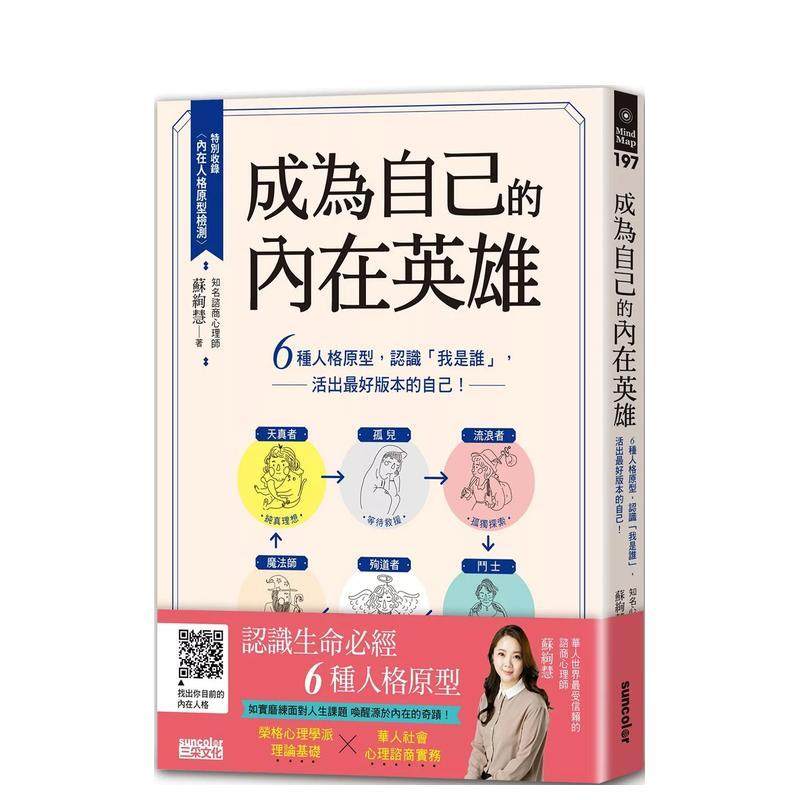 【预售】成为自己的内在英雄：6种人格原型，认识「我是谁」，活出最好版本的自己！ 港台原版中文繁体心理励志图书籍 苏绚慧 三采,书籍/杂志/报纸,生活类原版书,淘宝优惠券,粉丝福利购,淘宝优惠卷