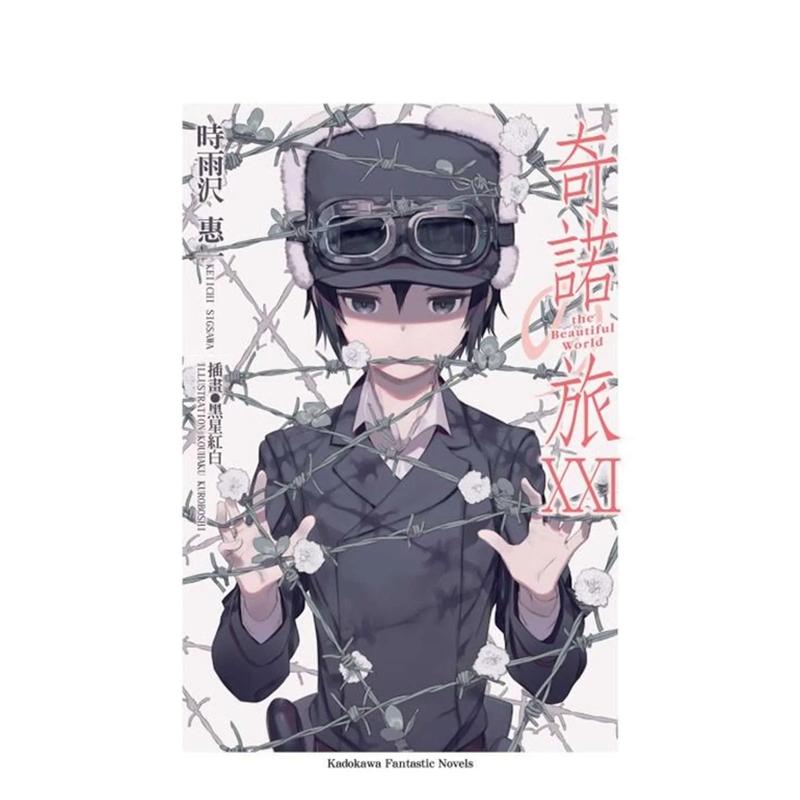 奇诺の旅 -the Beaut