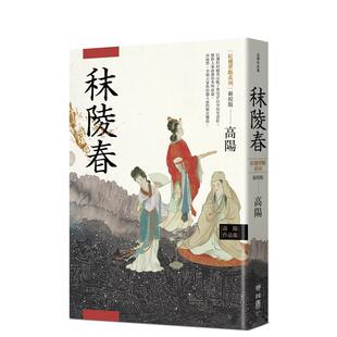 【预售】秣陵春(新校版) 台版进口原版中文繁体文学小说港台正版图书籍 高阳 联经出版