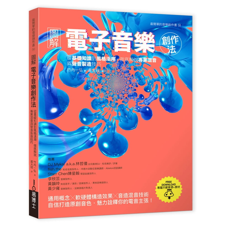 【预售】图解电子音乐创作法：从基础知识到风格活用，彻底解说专业混音与声音制造技巧港台原版台版正版繁体中文竹内一弘