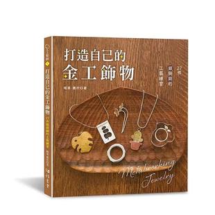 原版 雅书堂文化事业 打造自己 惠欣 暖果 中文繁体手工制作图书 台版 工艺练习 金工饰物：27件银与铜 预售