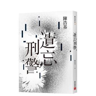 【现货】 陈浩基：遗忘．刑警【10周年纪念全新修订版】 华文推理鬼才作家 皇冠文化 文学小说侦探悬疑 港台原版台版繁体中文
