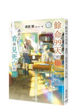 【现货】余命99天的我，遇到了看得见死亡的妳 台版进口原版中文繁体翻译文学港台正版图书籍 森田碧 台湾东贩股份有限公司