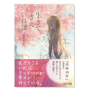 【预售】只要还活着(《余命十年》作者小坂流加遗作) 余命10年 生きてさえいれば 日文轻小说原版进口图书 日本文学 青春恋爱物语