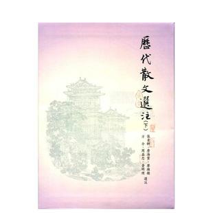 【预售】历代散文选注(下) 台版进口原版中文繁体文学小说港台正版图书籍 张素卿  詹海云  廖栋梁  方介  周益忠  黄明理 里仁书
