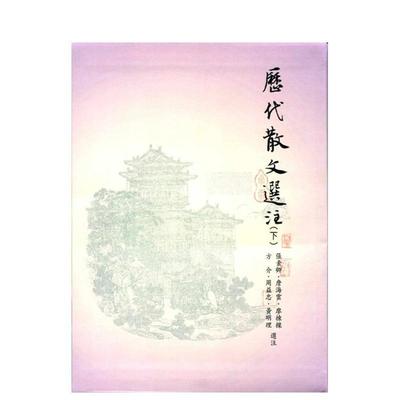 【预售】历代散文选注(下) 台版进口原版中文繁体文学小说港台正版图书籍 张素卿  詹海云  廖栋梁  方介  周益忠  黄明理 里仁书