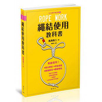 【预售】《绳结使用教科书：大人の户外百科①》枫叶社文化17 港台原版图书籍台版正版进口繁体中文怎么样,好用不?
