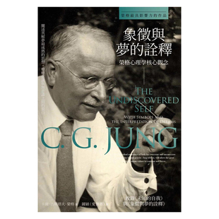 【现货】象征与梦的诠释：荣格心理学核心观念 台版进口原版中文繁体心理励志图书 卡爾．古斯塔夫．榮格 港台正版 楓書坊文化出版