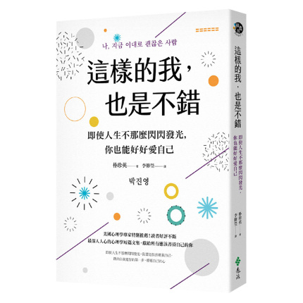 【现货】这样的我，也是不错：即使人生不那么闪闪发光，你也能好好爱自己 心灵 港台原版图书籍台版正版进口繁体中文