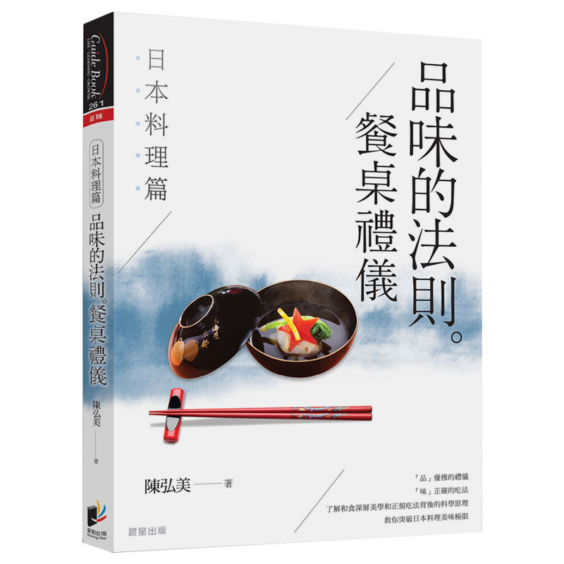 【现货】品味的法则餐桌礼仪:日本料理篇 陈弘美  餐饮料理文化 港台