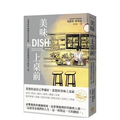 【预售】美味上桌前：从餐饮供应链的产业直击，品尝餐盘里的劳动与人情 台版进口原版中文繁体餐饮美食图书 安德鲁．傅利曼 读书