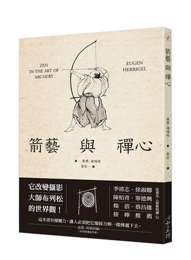 【预售】箭艺与禅心 港台原版图书籍台版正版繁体中文 奧根‧海瑞格 Eugen Herrigel 箭术与禅心