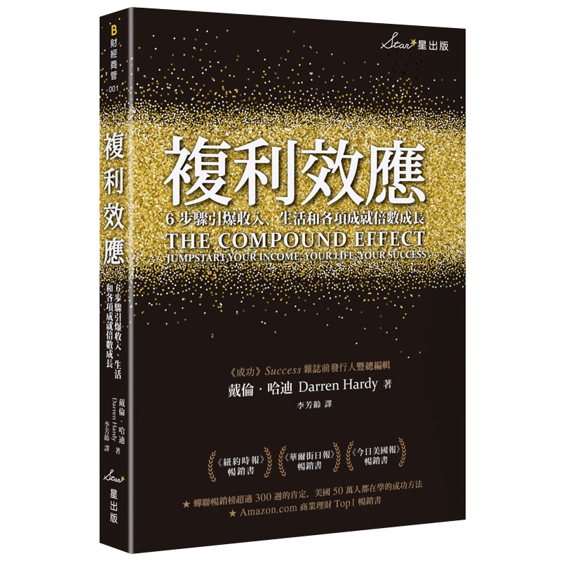【预售】 复利效应：6步骤引爆收入、生活和各项成就倍数成长 商业职场 港台原版台版 戴伦哈迪 成功法 自我成长 Darren Hardy
