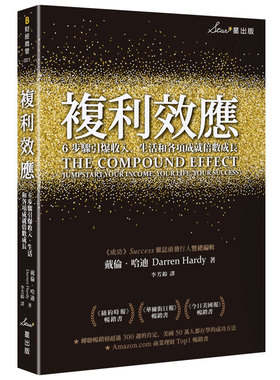 【现货】 复利效应：6步骤引爆收入、生活和各项成就倍数成长 商业职场 港台原版台版 戴伦哈迪 成功法 自我成长 Darren Hardy