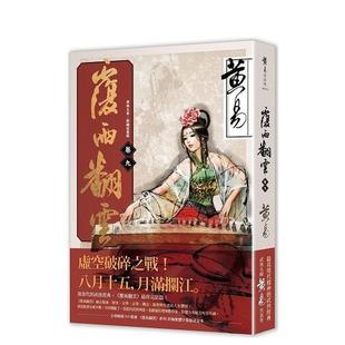 【现货】覆雨翻云 卷九(新编完整版) 台版小说原版中文繁体文学图书籍 黄易 盖亚文化