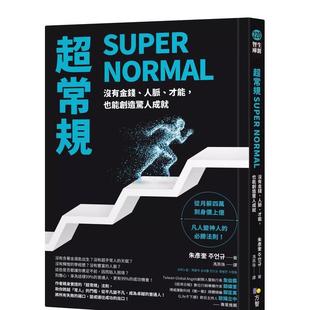 【现货】超常规SUPER NORMAL:没有金钱、人脉、才能,也能创造惊人成就 港台原版中文繁体心理励志图书籍 朱彦奎 方智出版