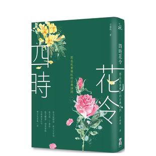 【预售】四时花令：那些奼紫嫣红的古典诗词（二版） 港台进口原版中文繁体诗歌图书台版文学 石继航 大雁-启动文化