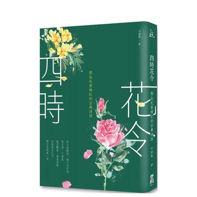 【预售】四时花令：那些奼紫嫣红的古典诗词（二版） 港台进口原版中文繁体诗歌图书台版文学 石继航 大雁-启动文化