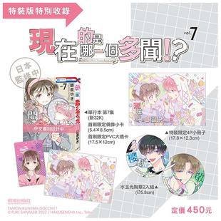 【预售】现在的是哪一个多闻!?(7) 特装版 台版漫画原版繁体中文图书港台正版 师走ゆき 长鸿出版