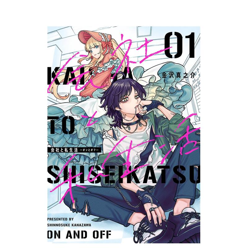 公司上班 VS 私生活 1 漫