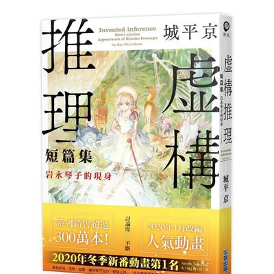 【预售】虚构推理短篇集 岩永琴子的现身 台版原版中文繁体轻小说 城平京 城邦-尖端出版