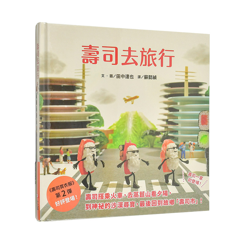 【现货】田中达也的微型世界：寿司买衣服+寿司去旅行 台版进口原版图书中文繁体儿童青少年读物 田中达也 上谊文化图片