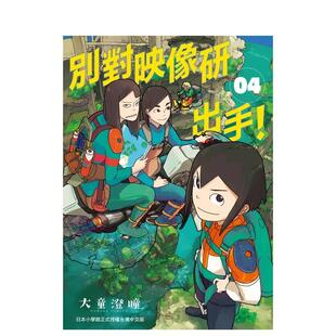 【现货】别对映像研出手!4 台湾东贩出版 大童澄瞳 漫画 港台原版图书籍 台版正版 大童澄瞳漫画书