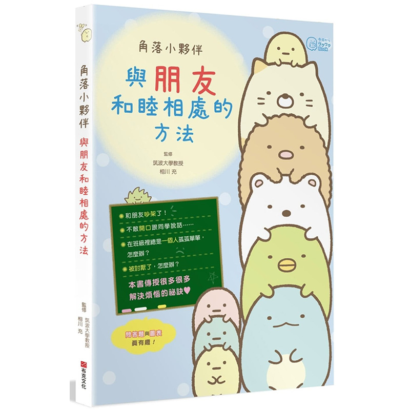 【预售】角落小伙伴：与朋友和睦相处的方法 角落生物 漫画书 治愈萌系 角落里的生物 角落里的小伙伴 台版正版 角落小伙伴书