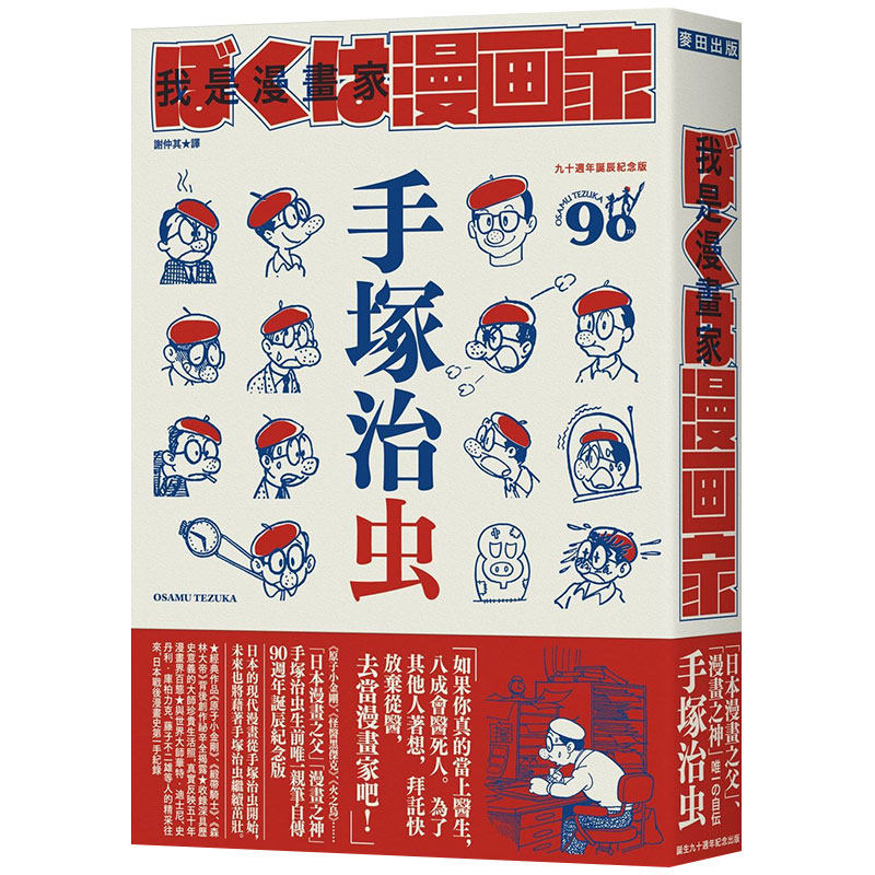 【现货】我是漫画家：「漫画之神」手冢治虫唯一亲笔自传（全球随书赠手冢漫画书衣海报） 原版图书籍台版正版繁体中文属于什么档次？