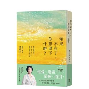 【预售】如果不在了，你想留下什么？：关于爱与信念，以及给至爱之人最无价的生命礼物 台版进口原版中文繁体健康运动图书 林维君