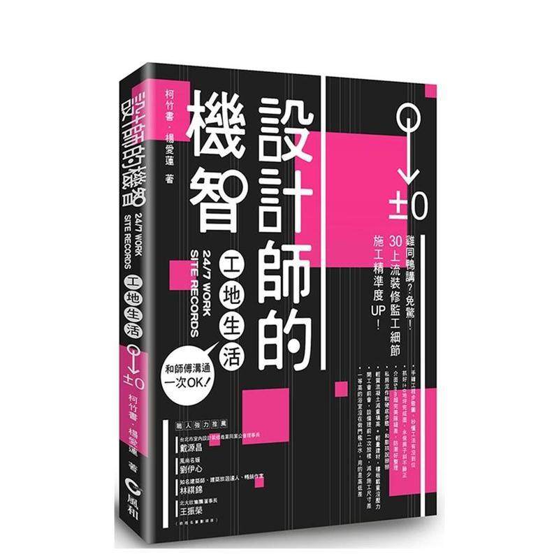【现货】设计师的机智工地生活：和师傅沟通一次OK 港台进口原版中文繁体室内设计图书 柯竹书 ?杨爱莲 风和文创事业有限公司