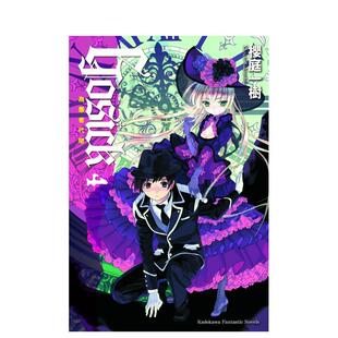 【预售】GOSICK 4为愚者代辩(2023版) 台版原版繁体中文轻小说港台正版图书籍 樱庭一树 角川