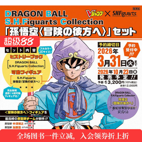 【预售】DRAGON BALL S.H.Figuarts Collection「孫悟空〈冒険の彼方へ〉」セット龙珠系列历史纪念书+附可动孙悟空模型冒险的彼方
