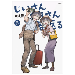 【预售】老夫老妻重返青春 5  漫画 港台原版图书籍台版正版繁体中文 新挑限 台湾角川