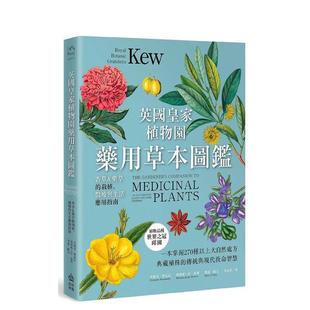 【现货】英国皇家植物园药用草本图鉴：香草＆药草的栽植、医疗与生活应用指南  港台中文繁体科普图书籍 莫妮克?赛孟兹, 梅兰妮─