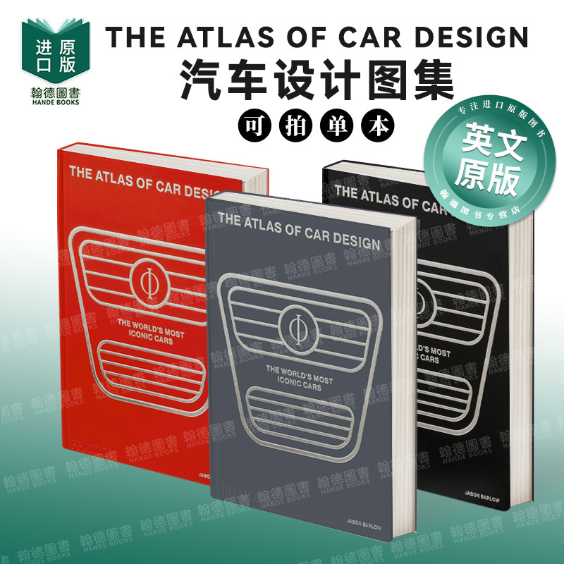 The Atlas of Car Design 汽车设计图集:细数世界标志性车型(玛瑙黑/金属色/赛车红封面) 原版进口英文产品设计图书