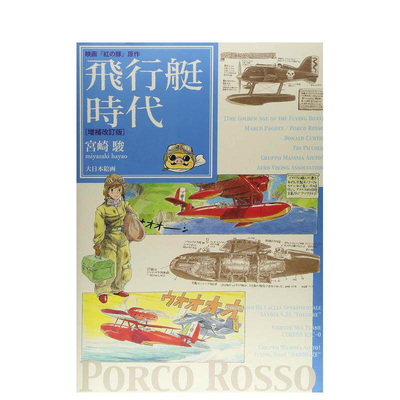 【预售】飞行艇时代—电影《红猪》原作 增补改订版 飞行艇时代—映画