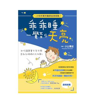 【WH】乖乖睡 一觉到天亮 港台进口原版中文繁体亲子教育图书 小山博史 朵琳出版整合营销公司
