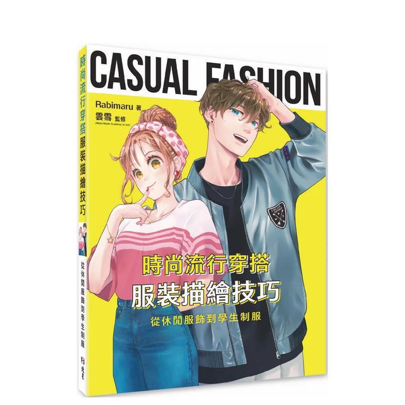 【现货】时尚流行穿搭服装描绘技巧：从休闲服饰到学生制服 港台进口原版中文繁体绘画技法图书 Rabimaru 北星经销