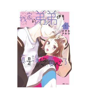 【现货】我家的弟弟们真是让您费心了(01) 港台漫画原版中文繁体图书籍 オザキアキラ 城邦-尖端出版