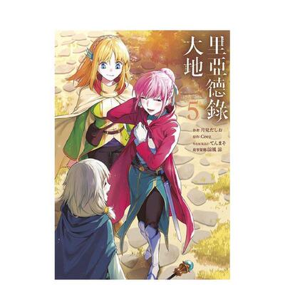 【现货】里亚德录大地5 台版漫画 青文 月见だしお 港台原版图书籍台版正版繁体中文