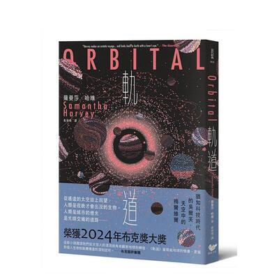 【预售】轨道：超越想象的太空写实主义，2024年布克奖获奖之作 港台原版中文繁体小说翻译文学图书 萨曼莎．哈维 读书国-潮浪文化