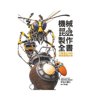 【现货】机械昆虫制作全书：不断进化中的机械变种生物  港台原版中文繁体居家生活图书籍 宇田川誉仁 北星经销
